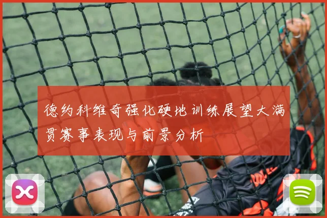 德约科维奇强化硬地训练展望大满贯赛事表现与前景分析