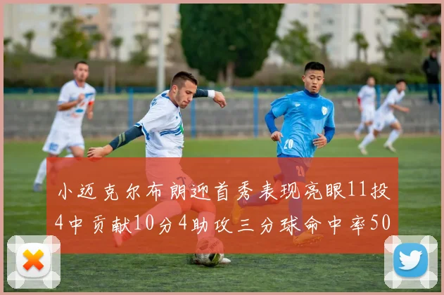 小迈克尔布朗迎首秀表现亮眼11投4中贡献10分4助攻三分球命中率50