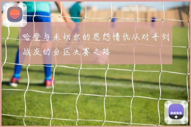 哈登与米切尔的恩怨情仇从对手到战友的分区决赛之路