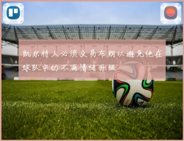 凯尔特人必须交易布朗以避免他在球队中的不满情绪升级
