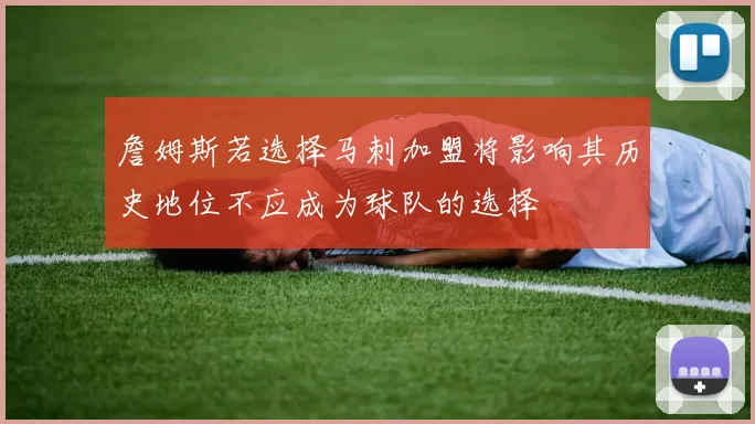 詹姆斯若选择马刺加盟将影响其历史地位不应成为球队的选择