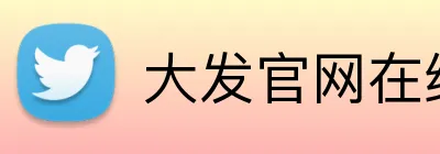 大发官网在线登录 Logo